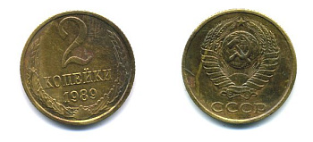 СССР 2 КОПЕЙКИ 1989 Y# 127 a латунь 26-1412