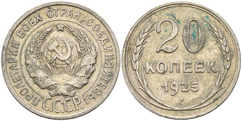 СССР 20 копеек 1925 Федорин 10 серебро 4146-1251