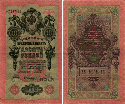 Россия 10 рублей 1909 (1917-1921) Управляющий Шипов, кассир А. Былинский, серия ФТ Горянов 1.17.21, Pick 11 c (5)  бумага 8607-64-2