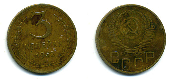 СССР 3 КОПЕЙКИ 1952 Федорин 120, КМ 114 алюминиевая бронза 26-217