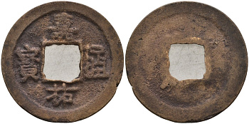 Китай 1 цянь (кэш) (тун-вао) ND (1056-1062) Империя Сун (960-1279), северная сун (960-1127), Жэнь-цзун (1023-1063), вес 3,55 гр, диаметр 24,5 мм Hartill 16.153, FD 936 бронза AUC2-6-33