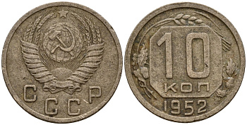 СССР 10 копеек 1952 Федорин 112 медно-никель 4158-261