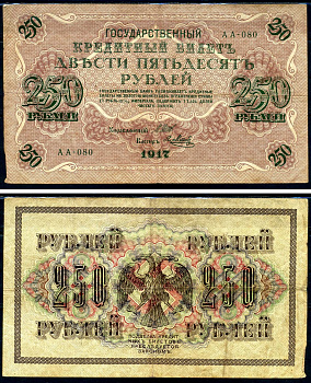 Россия 250 рублей 1917 Советский выпуск, Государственный кредитный билет, управляющий Шиповым кассир Я.Метц АА Горянов 1.22.2 бумага 2194-29-2-1