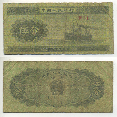КИТАЙ 5 ФЕНОВ 1953 ПАРОХОД, ТРИ РИМСКИЕ ЦИФРЫ Pick 862b бумага 7553-7-2-1