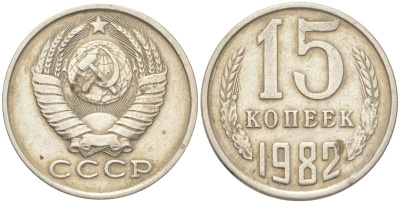 СССР 15 копеек 1982 Y 131, Schon 80 медь цинк никель 4613-715