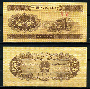 Китай 1 фен 1953 в серии две римские цифры Pick 860c бумага 8621-24-1-2