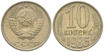 СССР 10 копеек 1986 KM 130, Schon 79 медно-никель 4567-443