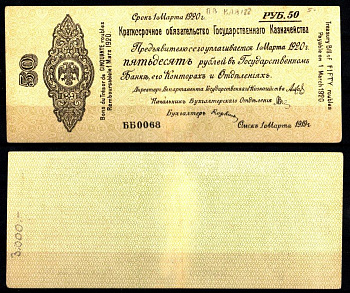 Россия, Омск, российское правительство 50 рублей 1919 Pick S847, Kардаков 11.3.20 бумага 8588-36-3-1