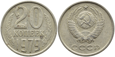 СССР 20 КОПЕЕК 1979 Федорин 133 KM 132 медь никель цинк 4393-915