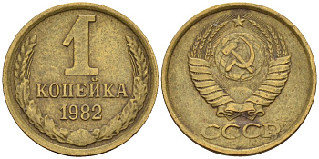 СССР 1 копейка 1982 Федорин 166 латунь 4596-651