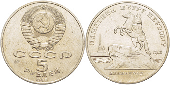 СССР 5 рублей 1988 Ленинград, памятник Петру I KM 217 медно-никель 4184-231