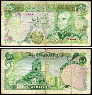 Иран 50 риалов ND (1974-1979) Мохаммед Реза Пехлеви, Гробница Кира Великого Pick 101 e бумага 2119-28-1-2