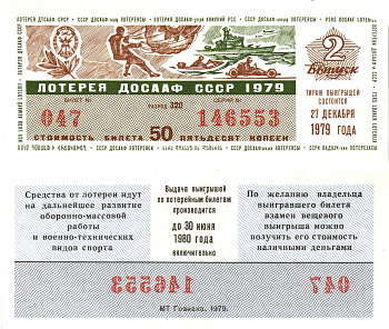 Автомото-лотерея ДОСААФ СССР лотерейный билет стоимость 50 копеек 1979 2-й выпуск, 320 разряд   бумага   8622-48-1-1