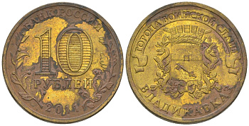 Россия 10 рублей 2011 СПМД, Города воинской славы - Владикавказ KM 1314 сталь плакированная латунью 4604-926