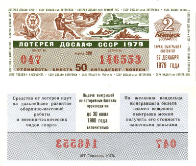 Автомото-лотерея ДОСААФ СССР лотерейный билет стоимость 50 копеек 1979 2-й выпуск, 320 разряд   бумага   8622-48-1-1