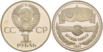 СССР 1 рубль 1981 (1988) Советско-Болгарская дружба, дружба навек, новодел KM 189.2 медно-никель PROOF 1087-6-53