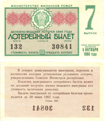 Министерство финансов РСФСР лотерейный билет денежно-вещевой лотерии стоимостью 30 копеек 1966 7-й выпуск, разряд 30 8603-56-1-2