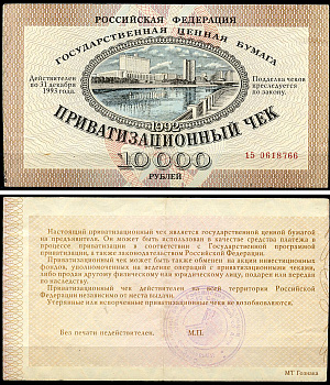 Россия, Приватизационный чек 10000 рублей 1992 серия 15 Золотарев 92.3.1  бумага   6279-31-2-2