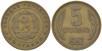 Болгария 5 стотинок 1962 KM 61 латунь 4172-456