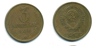 СССР 3 КОПЕЙКИ 1988 Федорин 213, ЛМД KM 128a алюминиевая бронза 26-334