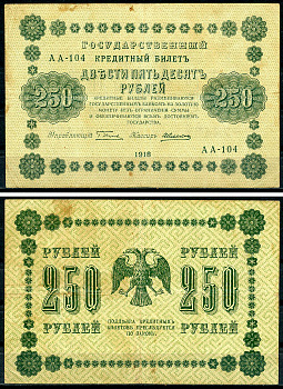 РСФСР 250 рублей 1918 Государственный Кредитный Билет. Серия АА-104. Управляющий Г.Л. Пятаков. Кассир А. Алексеев. ZG-II № 2.1.8., Pick 93 (1)  бумага   439-34-1-2