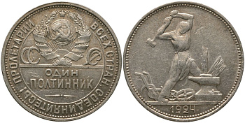 СССР 1 полтинник = 50 копеек 1924 ПЛ KM 89, Федорин 13 серебро 00-00