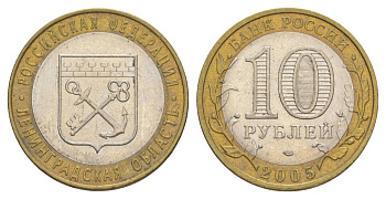 Россия 10 рублей 2005 СПМД, серия Российская федерация - Ленинградская область Y 887 биметалл 4629-1127