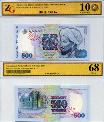 Казахстан набор из 10 банкнот 1993-1994 SPECIMENT, в холдерах компании ZG. Сохранность - 9-10 Pick 7S, 8S, 9S, 10S, 11S, 12S, 13S, 14S, 15S, 16S, Сергеев 7S1, 8S1, 9S1, 10S1, 11S1, 12S1, 13S1, 14S1, 15S1, 16S1 бумага UNC (пресс) 452-1-76