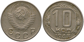 СССР 10 копеек 1948 Y 116, Schon 65 медно-никель 4567-143