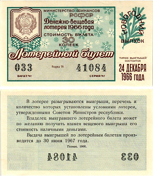 Министерство финансов РСФСР лотерейный билет денежно-вещевой лотерии стоимостью 30 копеек 1966 новогодний выпуск, разряд 75 бумага UNC (пресс) 8607-78-1-2