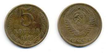 СССР 5 КОПЕЕК 1961 Федорин 104 KM 129a алюминиевая бронза 520-223