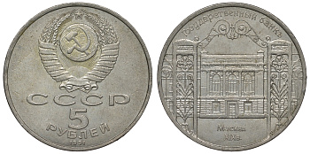 СССР 5 рублей 1991 Москва, Государственный банкъ XIX век KM 272 медно-никель 71-1312