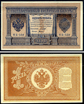 Россия 1 рубль 1898 Советский выпуск (1917-1918), управляющий Шипов, кассир Титов серия НБ-338 Горянов 1.18.4 бумага 2192-11-1-2