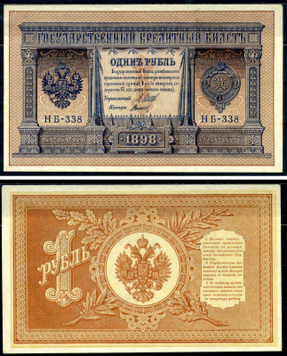 Россия 1 рубль 1898 Советский выпуск (1917-1918), управляющий Шипов, кассир Титов серия НБ-338 Горянов 1.18.4 бумага 2192-11-1-2