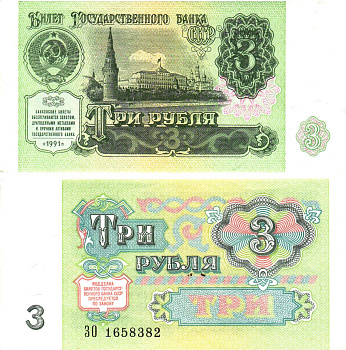 СССР 3 рубля 1991 билет государственного банка Pick 238, Горянов 2.32.2    aUNC 8614-37-1-2