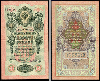 Россия 10 рублей 1909 выпуск Временного правительства, Государственный кредитный билет управляющий Шипов кассир Иванов НД Горянов 1.17.20 бумага 6278-7-2-1