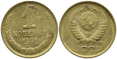 СССР 1 КОПЕЙКА 1991 KM 126a латнуь 4392-329