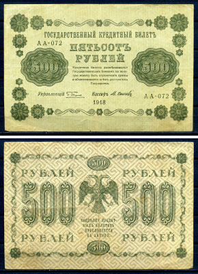 РСФСР 500 рублей 1918 кассир Осипов, серия АА-072 Горянов 2.1.9, Pick 94 (8)  бумага   8607-97-2-2