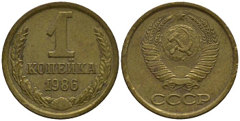 СССР 1 КОПЕЙКА 1986 KM 126a, Федорин 173 латунь 218-447