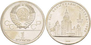 СССР 1 РУБЛЬ 1979 ОЛИМПИАДА 80, ЗДАНИЕ МГУ KM 164 медь никель цинк 4183-1126