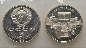 СССР 5 рублей 1990 Матенадаран, город Ереван, в запайке KM 259 медь никель цинк PROOF AUC1-4-44