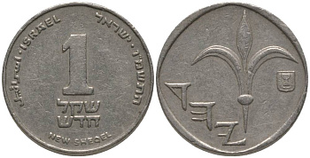 Израиль 1 новый шекель 1986 JE 5746 KM 160 медно-никель 181-147