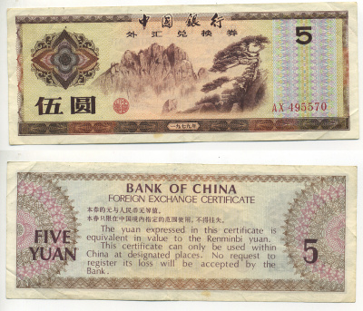 КИТАЙ 5 ЮАНЕЙ 1979 ОБМЕННЫЙ СЕРТИФИКАТ Pick FX4 бумага 7548-46-4