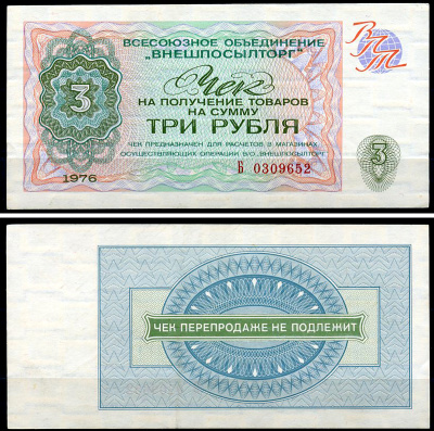 СССР, Всесоюзное объединение "ВНЕШПОСЫЛТОРГ" 3 рубля 1976 чек на получение товаров, серия Б Истомин 2.1.8, Pick FX67  бумага   439-20-1-1