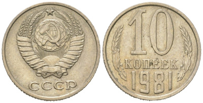 СССР 10 копеек 1981 Y 130, Schon 79 никель латунь aUNC 4152-861