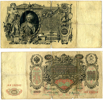 Россия 100 рублей 1910 Управляюший Коншин, кассир А. Афанасьев, серия АК Pick 13a, Горянов 1.16.107 бумага 6283-46-1-2