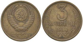 СССР 3 копейки 1984 KM 128a, Schon 77 латунь 4605-1034