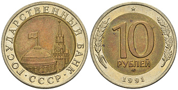 СССР 10 рублей 1991 ЛМД, ГКЧП KM 295, Федорин 15 биметалл 4132-1227