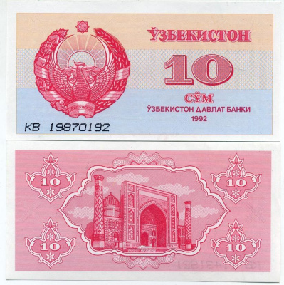 Узбекистан 10 сумов 1992 высота номера 3 мм. Pick 64а, Сергеев 4а бумага UNC (пресс) 6278-55-2