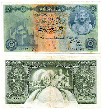 ЕГИПЕТ 5 ФУНТОВ 1960 Pick 31 бумага 444-112-1